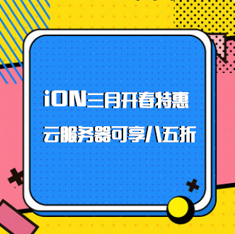 iON三月活动