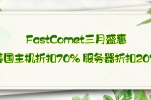 FastComet三月