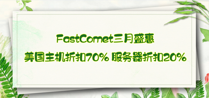 FastComet三月