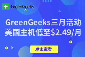 美国主机商GreenGeeks三月大促