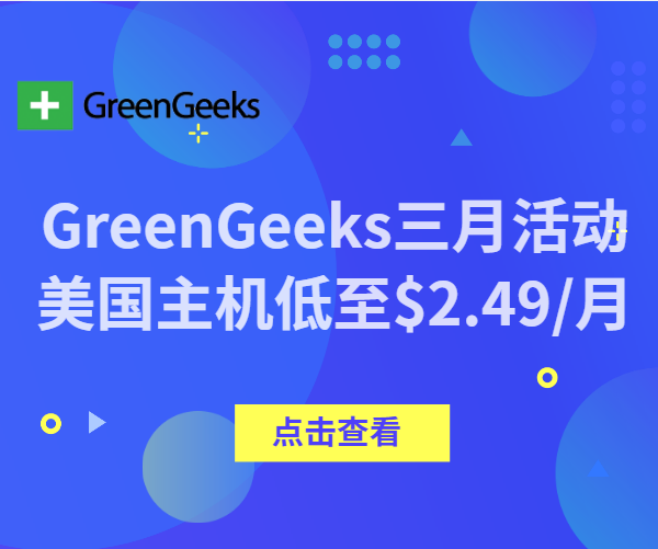美国主机商GreenGeeks三月大促