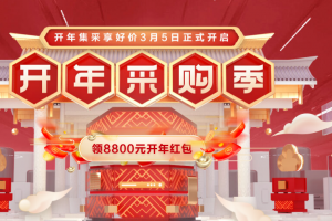 华为云开年采购季