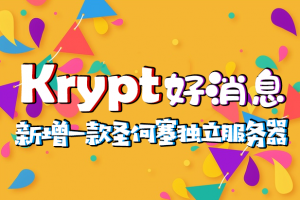 Krypt新增一款独立服务器