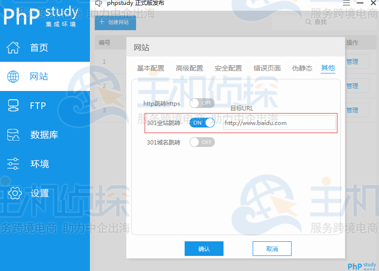 phpStudy V8设置301全站跳转的教程
