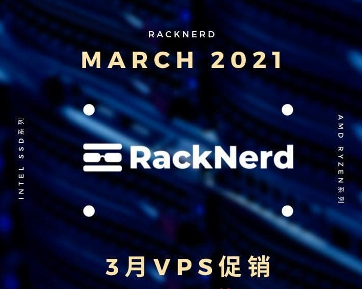 美国主机商RackNerd三月促销