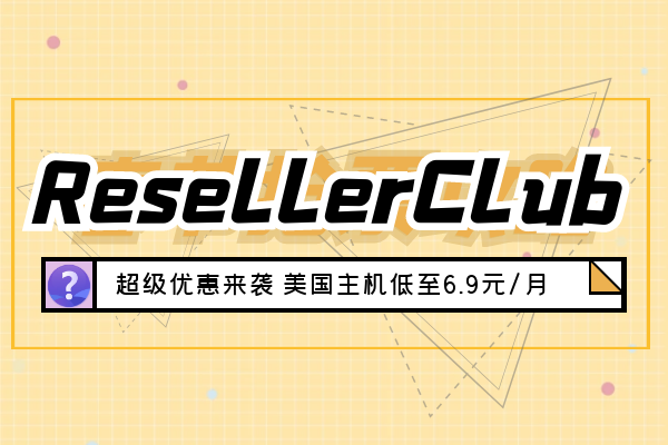 resellerclub超级优惠