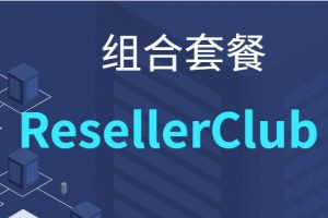 resellerclub组合套餐