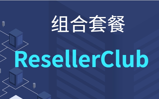 resellerclub组合套餐