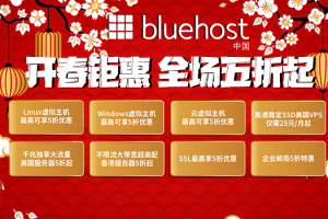 美国主机商BlueHost三月活动