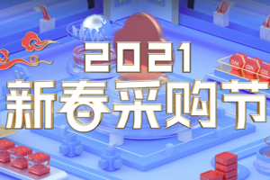 2021年腾讯云新春采购节