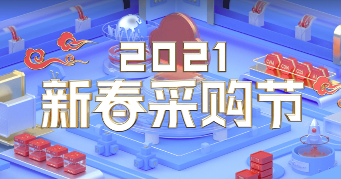 2021年腾讯云新春采购节