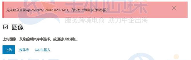 Wordpress无法上传图片