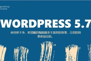 WordPress 5.7新增功能介绍