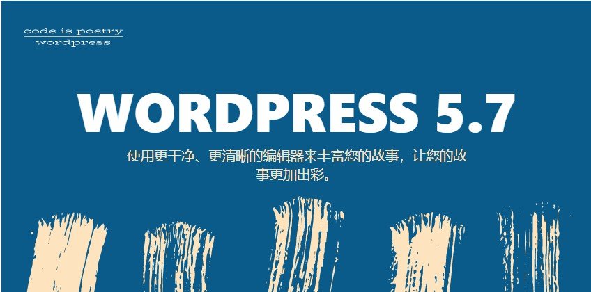 WordPress 5.7新增功能介绍