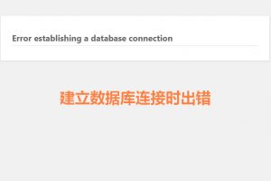 WordPress安装出现数据库连接错误