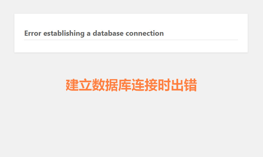  WordPress安装出现数据库连接错误