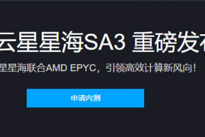 腾讯云星星海SA3重磅发布