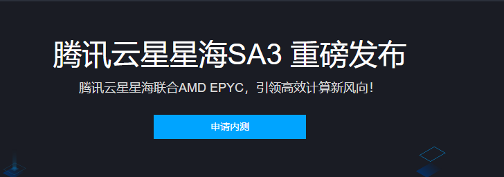 腾讯云星星海SA3重磅发布