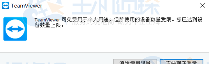 TeamViewer设备数量达到上限