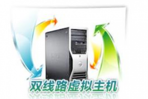 双线虚拟主机