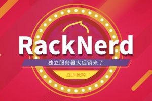 RackNerd美国服务器促销活动