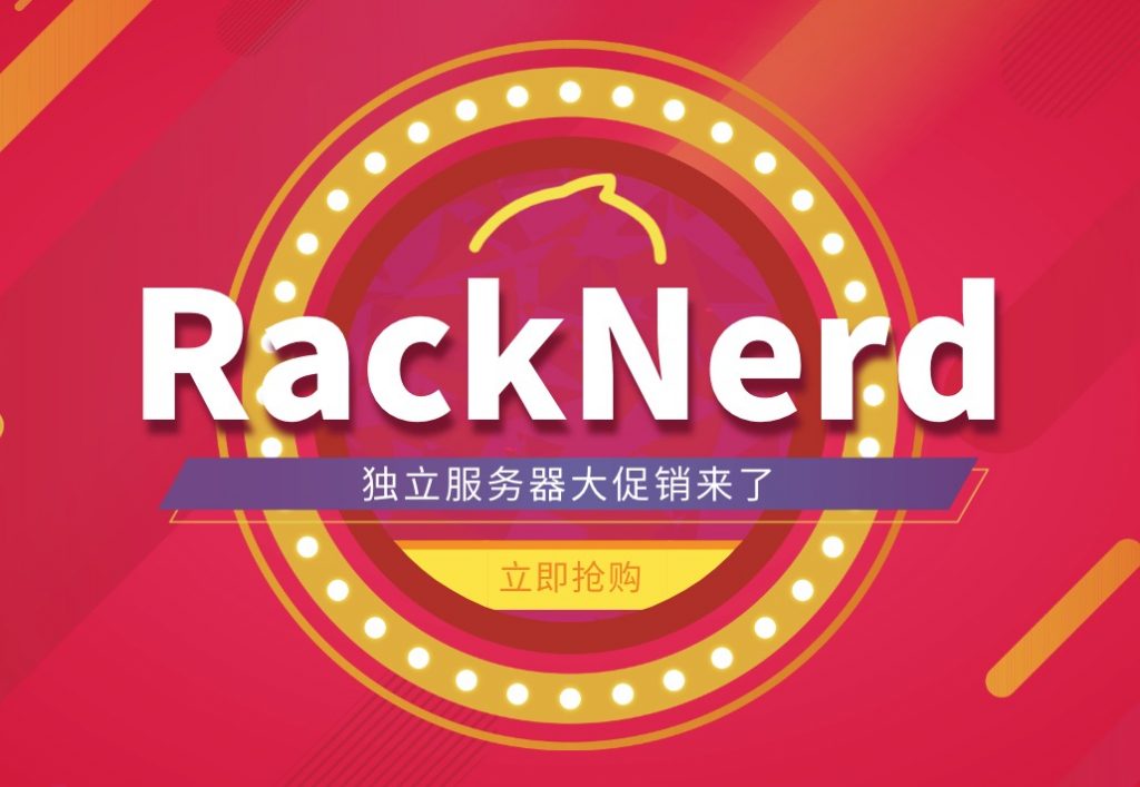 RackNerd美国服务器促销活动