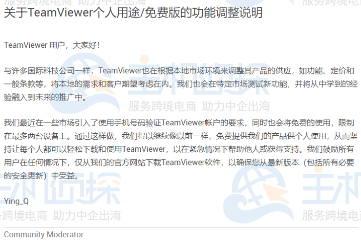 TeamViewer官网公告