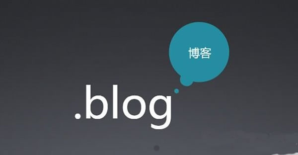 blog域名