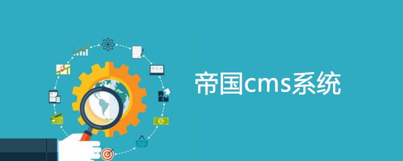 帝国CMS：稳定安全的开源CMS系统