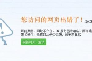 域名解析失败解决方法