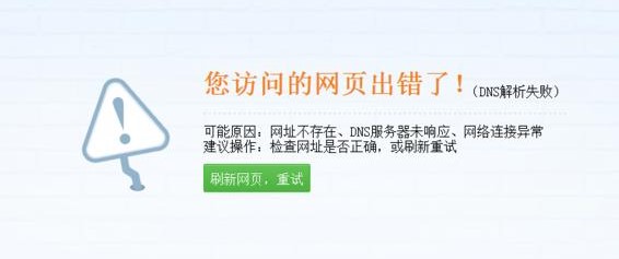 域名解析失败解决方法
