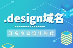 design域名