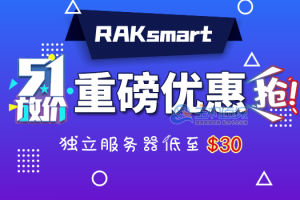 RAKsmart美国服务器五一活动