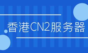香港CN2服务器