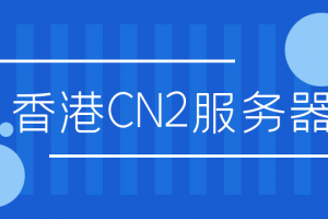 香港CN2服务器