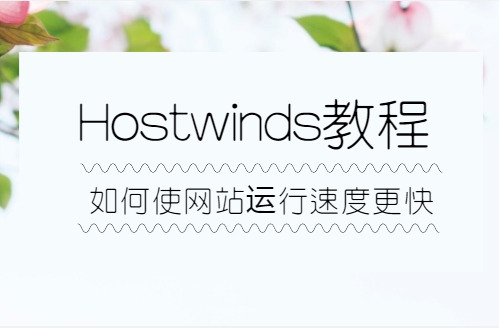 hostwinds教程