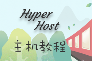 hyperhost主机教程