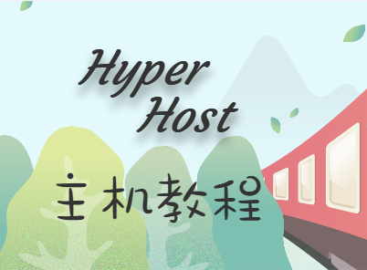 hyperhost主机教程