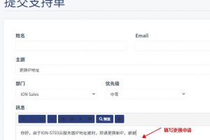 iON云服务器更换绑定IP地址教程