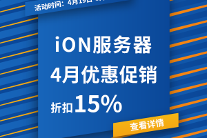ion4月优惠
