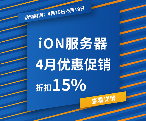 ion4月优惠