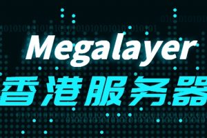 megalayer香港服务器
