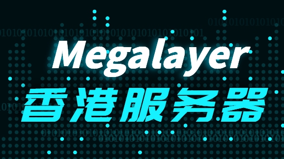 megalayer香港服务器