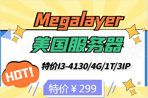 Megalayer超值活动 美国特价服务器仅需299元 