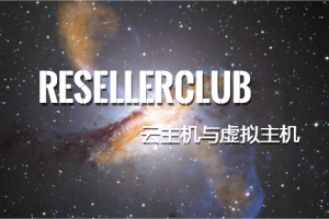 resellerclub云主机与虚拟主机
