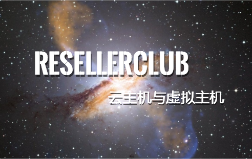 resellerclub云主机与虚拟主机
