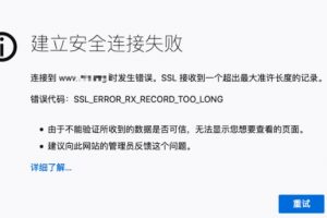 出现SSL_ERROR_RX_RECORD_TOO_LONG错误代码如何解决