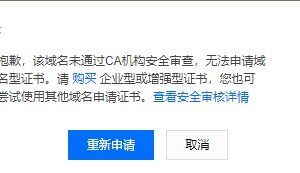 域名型SSL证书安全审核失败怎么解决