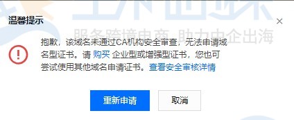 域名型SSL证书安全审核失败怎么解决