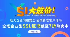 SSL证书促销活动